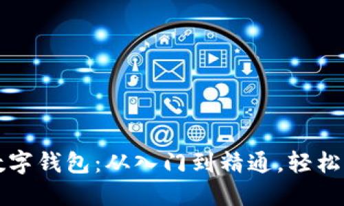 掌握区块链数字钱包:从入门到精通,轻松应对加密挑战