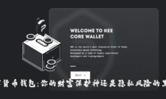 数字货币钱包：你的财富保护神还是隐私风险的