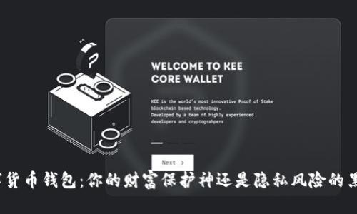 数字货币钱包:你的财富保护神还是隐私风险的黑洞?