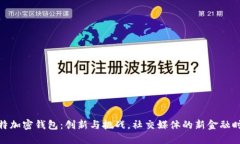 推特加密钱包：创新与挑战，社交媒体的新金融