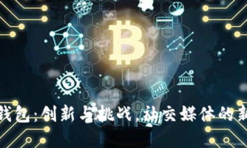 推特加密钱包：创新与挑战，社交媒体的新金融时代