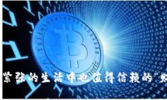 数字钱包，在紧张的生活中也值得信赖的“财务