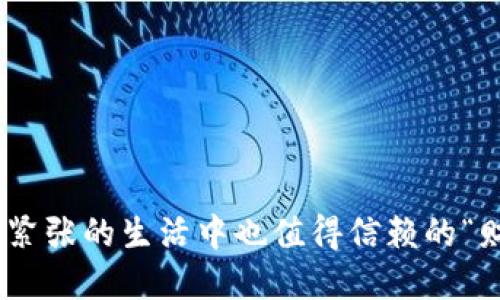 数字钱包,在紧张的生活中也值得信赖的“财务助手”吗?