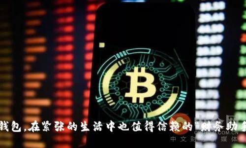 数字钱包,在紧张的生活中也值得信赖的“财务助手”吗?