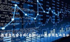 你的数字钱包安全吗？揭秘Mask数字钱包的隐秘世