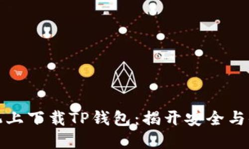 如何在苹果手机上下载TP钱包:揭开安全与便利的完美平衡