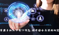 如何在苹果手机上下载TP钱包：揭开安全与便利的