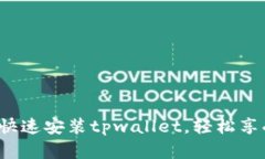 如何在安卓设备上快速安装tpwallet，轻松享受数字