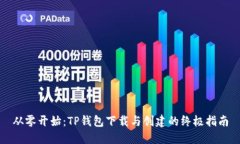从零开始：TP钱包下载与创建的终极指南