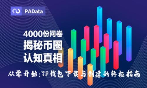 从零开始：TP钱包下载与创建的终极指南