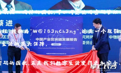 jiaoti如何在忘记TP密码后重获访问权限：是时候迎接挑战了！/jiaoti
TP密码, 忘记密码, 访问权限/guanjianci

引言：面对忘记密码的困扰
在这个数字化的时代，密码已经成为我们生活中不可或缺的一部分。无论是登录社交媒体、网购网站，还是访问个人文件，密码是我们保护隐私和信息安全的第一道防线。然而，想象一下，你正在准备打开某个重要的账户，却突然发现自己忘记了密码，这种无助和焦虑瞬间涌上心头。这种情况不仅让人挫败，更会影响到我们日常生活的节奏。因此，掌握重置TP（终端保护）密码的技巧显得尤为重要。

第一步：确认身份
许多在线平台在处理密码重置请求时，都需要用户确认身份。这是为了防止未授权的访问。因此，第一步通常是确认你是账户的真正拥有者。如果在你的TP系统上设置了安全问题或添加了邮箱/手机号进行验证，确保这些信息是你可以访问的。根据系统提示，回答安全问题或获取验证码，以证明你有权重置密码。如果这些步骤显得耗时，一点点耐心是必不可少的，这样才能确保你的信息安全。

第二步：使用密码重置选项
一旦身份确认无误，接下来，你应该能够找到“忘记密码”或“重置密码”的选项。这通常是你唯一需要进行的操作。点击该链接，系统将会引导你完成接下来的步骤。大多数情况下，会要求你输入注册时使用的邮箱地址，系统会向该邮箱发送重置密码的链接或代码。检查你的邮件，注意查收可能会被归为垃圾邮件的重置邮件，确保你可以顺利接收到重置信息。

第三步：设置新密码
收到了重置邮件后，点击邮件中的链接，系统会引导你进入一个新页面。此时，面对“设置新密码”的选项，你会发现这是一个可以重新定义账户安全的一次机会。这里需要注意的是，新密码的强度至关重要。建议使用包含字母、数字和符号的密码，有意识地避免使用容易猜测的个人信息，比如生日或简单的字典词。一个复杂但易于记忆的密码，将会大大提高账户的安全性。

第四步：进行安全检查
在成功重置密码后，建议立即进行一次安全检查。登录你的账户，查看最近的活动，确保没有可疑的登录记录。如果发现有不合理的请求或者你不认识的设备，及时采取措施，比如更改密码和启用双重验证。保护账户的安全是一个持续的过程，而不仅仅是一次性行为。建立安全意识，定期更换密码同样是维护安全的良好习惯。

总结：从挫败中重生
忘记TP密码确实会让人感到沮丧，但通过以上的步骤，你应该能够顺利找回对账户的控制权。记住，这不仅仅是一次密码重置，更是一次自我反省和学习的过程。为了避免未来再次陷入同样的困扰，可以考虑使用密码管理工具来帮助你管理各种账户的密码。这样，即使面对复杂的数字生活，也能够游刃有余，无需再为密码问题烦恼。

附加提示：构建强大的密码
最后，谈到密码的构建，有几个小技巧可以帮助你更好地选择和记住密码。首先，可以选择一种短语或一句歌词中多个单词的首字母，结合数字和符号进行变换。例如，将“我爱编程”转换为“W@1B3nCh3ng”，这是一个既强大又容易记住的密码。其次，可以定期与朋友共享密码管理的最佳实践，通过互动交流，让自己在数字安全的意识上更为觉醒。

从现在开始，面对密码困难，保持冷静，按照步骤来的不仅能让你找回账户，亦可提升你对网络安全的理解和意识。记住，知识就是力量，而加强自我保护的意识，则是保护你数字生活的最大保障。 

后记：数字时代的密码挑战
在这个瞬息万变的时代，信息安全的挑战无处不在。随着网络威胁的不断升级，对于我们每一个人而言，提升自己的网络安全意识不再是可选，而是必需。学习如如何防范遗忘密码的困扰，正是我们数字生活变得更加安全、顺畅的基石。未来，我们不仅能更好地保护自己，更能为家人和朋友提供可靠的建议。在数字时代，做一个智慧的守护者，让我们一起提升安全意识，为自己的数字生活保驾护航。
