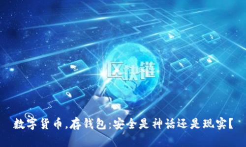 数字货币,存钱包:安全是神话还是现实?