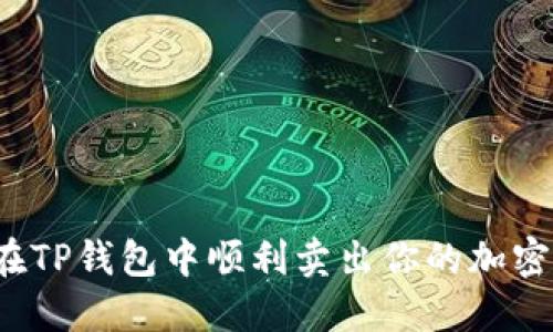 如何在TP钱包中顺利卖出你的加密货币?