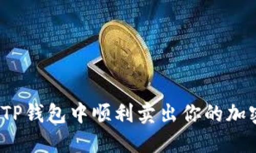 如何在TP钱包中顺利卖出你的加密货币?