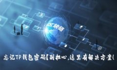 忘记TP钱包密码？别担心，这里有解决方案！