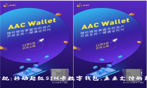 打破常规:移动超级SIM卡数字钱包,未来支付的新选择!