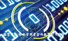 数字钱包：轻松管理资金的数字时代先锋