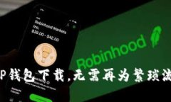 轻松掌握TP钱包下载，无需再为繁琐流程而烦恼！