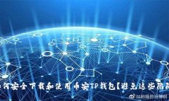 如何安全下载和使用币安TP钱包？避免这些陷阱！