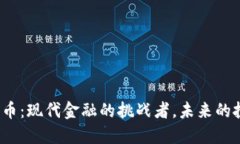 TSR数字货币：现代金融的挑战者，未来的投资者
