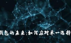 区块链钱包的未来：如何应对单一选择的挑战？
