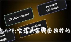 揭秘数字钱包APP：它该具备哪些独特的功能与设