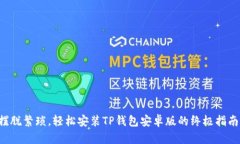 摆脱繁琐，轻松安装TP钱包安卓版的终极指南！