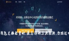 TP钱包兑换能量时，最忌讳的三大陷阱，你踩过吗