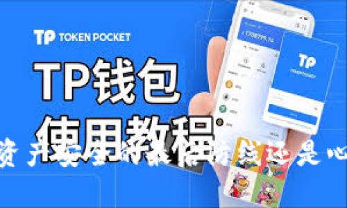 TP钱包冷钱包:数字资产安全的最后防线还是心中无畏的空中楼阁?