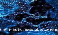 工行数字货币子钱包：你还在用老旧支付方式吗