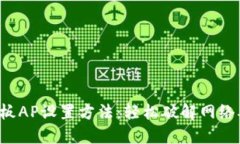 TP面板AP设置方法：轻松破解网络难题！