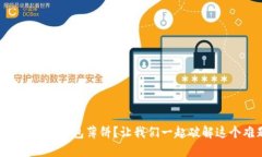无法进入TP钱包薄饼？让我们一起破解这个难题！