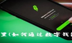 别让资金闲置！如何通过数字钱包明智投资？