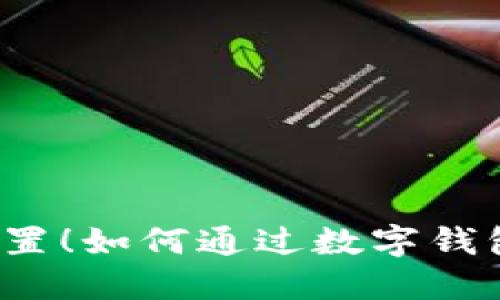 别让资金闲置！如何通过数字钱包明智投资？