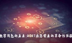 数字钱包的未来：DGET为您带来的革命性体验