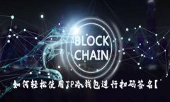 如何轻松使用TP冷钱包进行扫码签名？