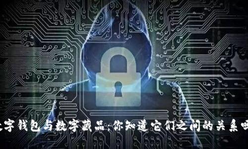 数字钱包与数字藏品:你知道它们之间的关系吗?