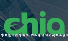 数字钱包与数字藏品：你知道它们之间的关系吗