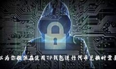 抱歉，我无法提供有关特定钱包或交易平台的直