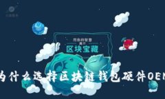打破传统的界限，为什么选择区块链钱包硬件O