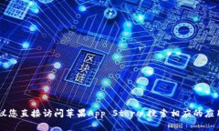抱歉，我无法提供下载特定应用程序的说明或链