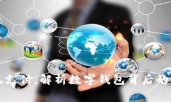 挑战传统支付，解析数字钱包背后的隐藏费用