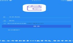 打破常规：如何顺利登录BDS数字钱包，轻松管理