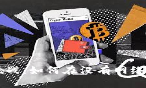 数字钱包APP的离线挑战:如何在没有网络时依然管理你的资产?