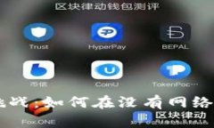 数字钱包APP的离线挑战：如何在没有网络时依然