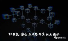 TP钱包：安全与风险的真相大揭秘