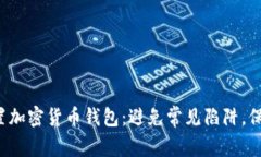 如何轻松设置加密货币钱包：避免常见陷阱，保