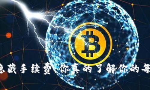 揭秘TP钱包隐藏手续费:你真的了解你的每一笔交易吗?