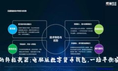 保护你数字资产的终极武器：电脑版数字货币钱