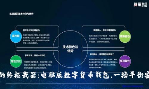 保护你数字资产的终极武器:电脑版数字货币钱包,一场平衡安全与便利的挑战